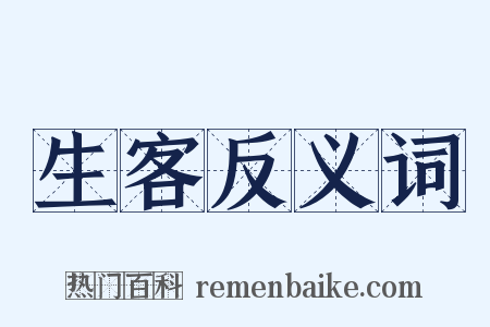 生客反义词是什么意思的图片